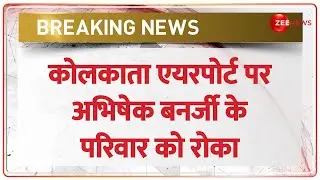 Kolkata Airport पर TMC सांसद Abhishek Banerjee के परिवार को Dubai की Flight में सवार होने से रोका