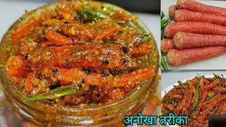 सालों साल चलने वाला गाजर हरी मिर्च का चटपटा आचार एक बार बना लेंगे तो हर बार यही! मांगोंगे