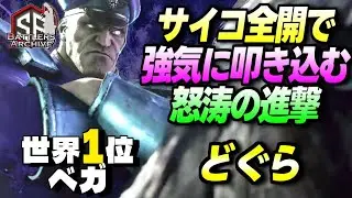 【世界1位 極・ベガ】我が力にひれ伏せィッ！サイコ全開で強気に叩き込む どぐらベガ ｜ どぐら (ベガ) vs ベガ , E.本田 , リュウ 【スト6】
