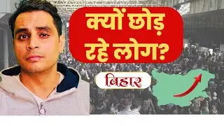 Bihar से बाहर क्यों भाग रहे हैं लोग? Bihar Migration Reality Check || E09- AVINASH KASHYAP