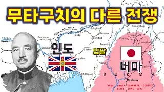 1942년 일본군의 인도 침공 작전은 왜 취소되었나?