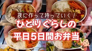夜に作って朝は温めるだけ！一人暮らしの平日5日間お弁当