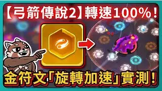 【弓箭傳說2】金符文「旋轉加速」實測！轉速100%！｜Archero2｜# 041｜PFY玩給你看