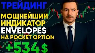 МОЩНЕЙШИЙ индикатор Envelopes на Pocket Option! Разбор стратегии на бинарных опционах с НУЛЯ!