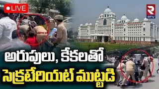 High Tension at Secretariat🔴LIVE : సెక్రటేరియట్‌ ముట్టడి | Unemployee Protest | CM Revanth | RTV