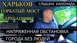 ХАРЬКОВ. СЛЫШНА КАНОНАДА. ГОРОДА БЕЗ ЛЮДЕЙ.
