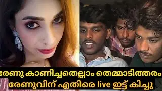 ഫിറോസ് ഇക്കയോട് മാപ്പ് പറഞ്ഞു കിച്ചു.. അമ്മ കാണിച്ചു കൂട്ടിയതിനു മാപ്പ്|kichu rd|    Renu Sudhi.