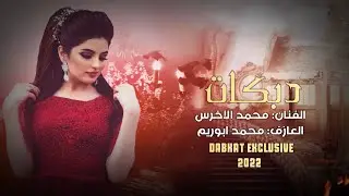 أمانة الله ان متت ـ محمد الاخرس | دبكة جوبي مطلوبة 2022