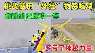挑战使用“外挂”的物资吃鸡，能诛仙已经成功一半，多亏了神秘力量的帮助