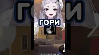 ГОРИ ГОРИ ГОРИ 🔥  #vtuber #втубер #twitch #memes #anime #rera_seal #rera #cringe #hololive #tf2 #tf