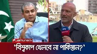 বিশ্বকাপে বাংলাদেশের দাবি না মেনে সঠিক সিদ্ধান্ত নিয়েছে আইসিসি: বুচার | T20 WC | Butcher | JamunaTV