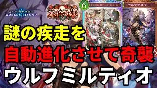 謎の疾走を自動進化させて奇襲するウルフミルティオナイトメアがヤバすぎる【Shadowverse: Worlds Beyond】【シャドバWB】