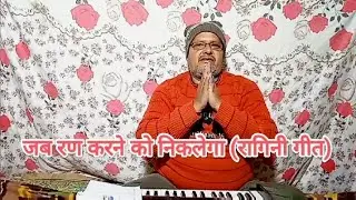 जब रण करने को निकलेगा (रागिनी गीत) @joshiofficial7282.jab ran karne ko niklega(ramlila ragni song).