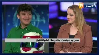 سامي ليو روبينسون.. جزائري بطل العالم للكارتينغ