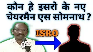 कौन है ISRO ke नए Chairman S. Somnath??