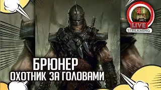 Бэкострим The Station | Brunner the Bounty Hunter | Цена для кредитора | ФБ