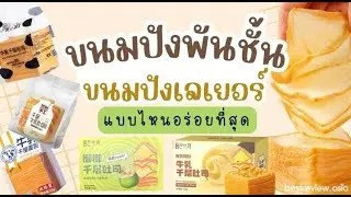 รีวิว ขนมปังพันชั้น (Thousand Layers Toast) | ชิมจริง ฟินจริง