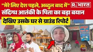 Ayodhya Terror Attack : संदिग्ध आतंकी अब्दुल रहमान के पिता ने किए चौंकाने वाले दावे! | Ram Mandir