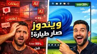 أخيراً.. مايكروسوفت صلحت أكبر غلطة في تاريخ ويندوز 11! (مشروع K2 السري تسريع  وتخفيف ويندوز11)