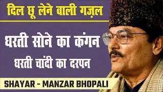 Manzar Bhopali Ghazal | Ye Dharti Sone Ka Kangan | Ye Dharti Chandi Ka Darpan
