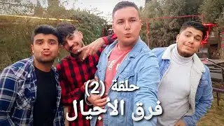 مسلسل الو...كوباني - حلقة (2)  فرق الأجيال..