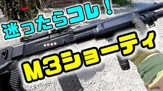 【サバゲー動画】迷ったらコレ！Ｍ３ショーティー　３発同時発射の優れもの♪　inみさきサバゲー