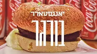 יאנגסטארר - בורגר 🍔 Yangstarr - Burger
