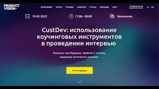 [Вебинар] CustDev: использование коучинговых инструментов в проведении интервью