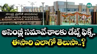 ఏపీ అసెంబ్లీ సమావేశాలకు ముహూర్తం ఖరారు | AP Assembly Meetings Start From June 16th | 66tv