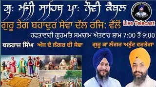 SUNDAY SAMAGAM Live Gurbani kirtan Katha Gurdwara Manji Sahib  Bhai Mandeep Singh Patiala BMSPa