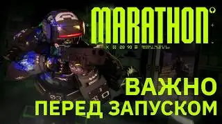 Что нужно знать перед запуском MARATHON