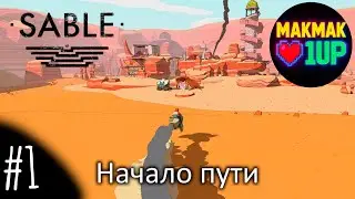 Sable (2021) &mdash; начало пути | Прохождение на русском | Без комментариев | Серия #1
