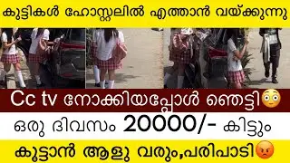 കുട്ടികൾ ഹോസ്റ്റലിൽ എത്താൻ വൈകുന്നു 🙄cc tv നോക്കിയപ്പോൾ ഞെട്ടി 😳 20000 രൂപക്ക് വേണ്ടി ശരീരം