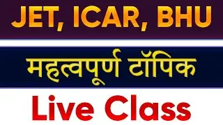 ICAR Important Question | Online Coaching for JET, ICAR, BHU | Abhinav Jet Classess