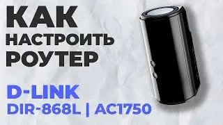 ✅ Настройка роутера D-LINK DIR-868L | Как настроить роутер D-Link AC1750 DIR-868L