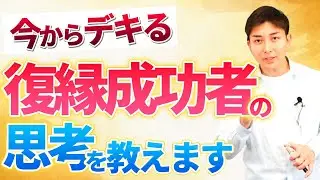 復縁への近道：成功者が密かに実践している「勝者の思考回路」