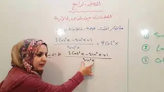 محاضرة 4 فصل 4 ( علاقات الدوال الدائرية مع التمارين) رياضيات الخامس العلمي الست غيداء طارق الشمري