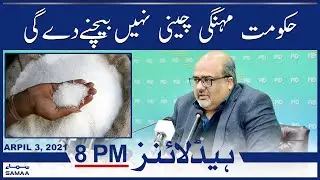 Samaa News Headlines 8pm | Hukumat mehngi cheeni bechne nahin degi | SAMAA TV
