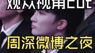 【周深】微博之夜内场，周深一会来个合照，一会加个微信，好忙呀！周深、王传君内场唠嗑，《惊蛰无声》剧组红毯互动部分！张导和宋佳老师齐齐夸赞小深，小声都不好意思了！