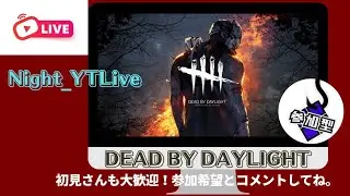 Deadby Daylight  DBD 参加型配信　誰でも参加◎❗