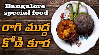 #Ragi Mudha & #Kodi Kura || Bangalore special food || రాగి ముద్దకోడి కూర || #RupasKitchen