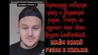 Ура Зеленский узнал о Волыне