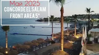 Из рубрики: ЧЕМ КОРМЯТ 🍇 в отеле СONCORDE El Salam FRONT AREA 5*?! Шарм-эль-шейх🇪🇬, МАЙ 2025 г.