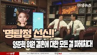 [베투 프리뷰톡] '명탐정 선신!' 양준혁 위원 결혼에 대한 모든 걸 파헤치다!