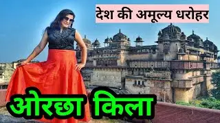 Orchha Fort History | Hindi | ओरछा किला | Madhya Pradesh