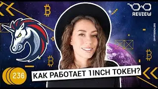Как работет токен 1inch?