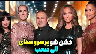 سلن دیون و جنیفر لوپز در عربستان سعودی❌خبر ترند