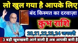 कुंभ राशि वालों 19,20,21,22,23 जनवरी लो खुल गया बंद किस्मत का दरवाज़ा मिलेंगे 3 बड़ी खुशखबरी। kumbh 