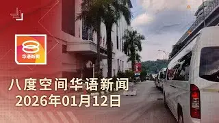 2026.01.12 八度空间华语新闻 ǁ 8PM 网络直播