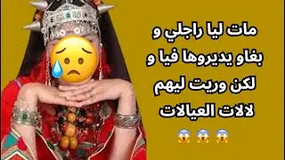 مات ليا راجلي و بغاو يديروها فيا و لكن وريت ليهم لالات العيالات  😱 😱 😱